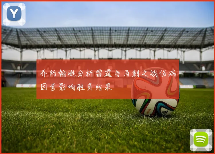 乔约翰逊分析雷霆与马刺之战伤病因素影响胜负结果