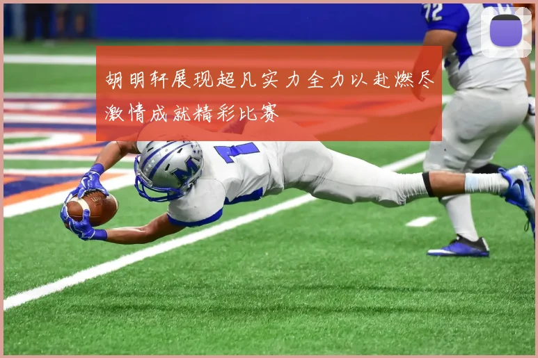 胡明轩展现超凡实力全力以赴燃尽激情成就精彩比赛