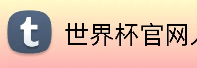 世界杯官网入口 logo